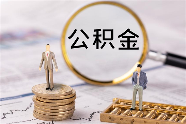 衢州离职证明能取出公积金吗（离职证明可以把公积金里面的钱全部提出）