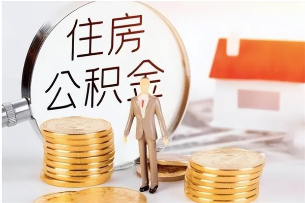 衢州离职提住房公积金（离职提取住房公积金的条件）