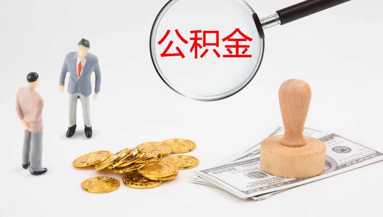 衢州公积金取用（公积金取款流程）