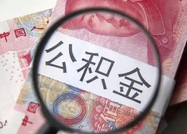 衢州离职证明能取出公积金吗（离职证明可以把公积金里面的钱全部提出）