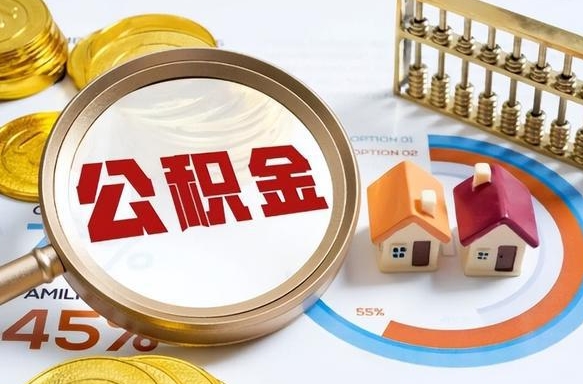 衢州怎么才能取出公积金（怎么样取住房公积金）