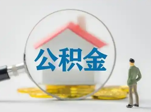 衢州离职后能直接取住房公积金吗（离职后可以取出公积金吗）